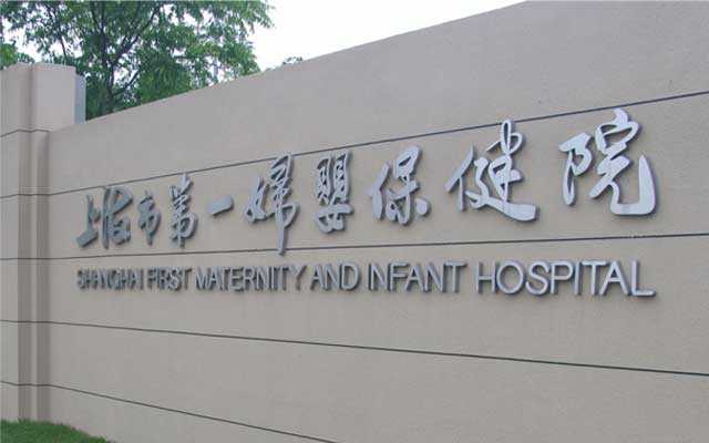 上海找代生宝宝,上海一妇婴试管费用贵吗？是否会有压力？